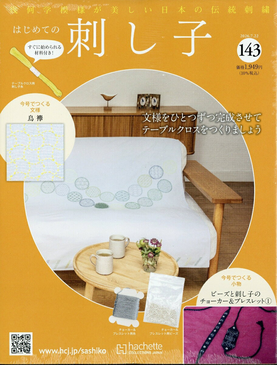 隔週刊 はじめての刺し子 2026年 7/22号 [雑誌]