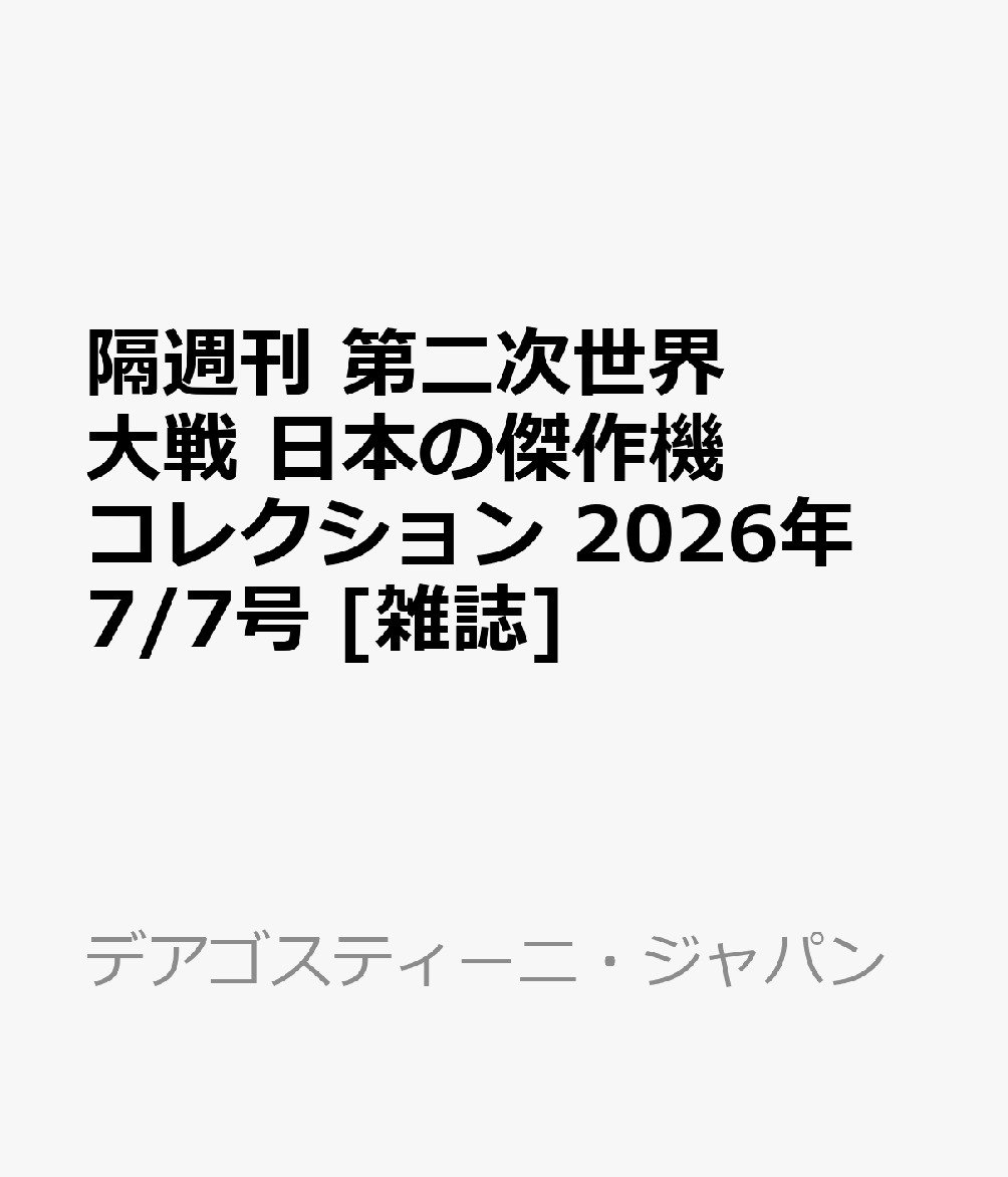 隔週刊 第二次世界大戦 日本の傑作機コレクション 2026年 7/7号 [雑誌]（楽天・楽天ブックス）