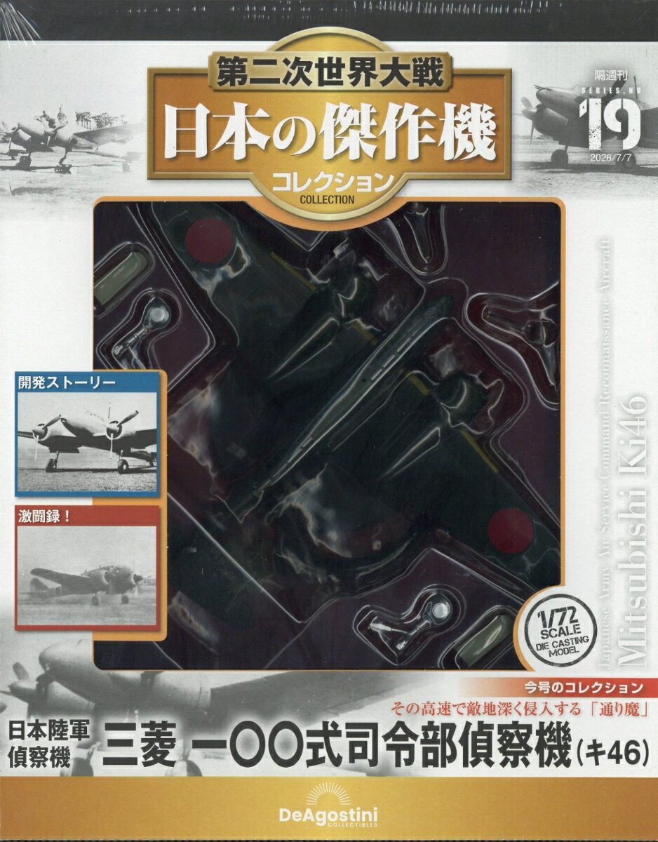 隔週刊 第二次世界大戦 日本の傑作機コレクション 2026年 7/7号 [雑誌]