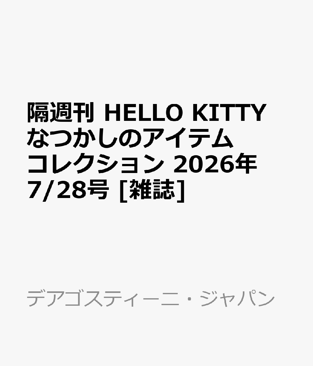 隔週刊 HELLO KITTY なつかしのアイテムコレクション 2026年 7/28号 [雑誌]