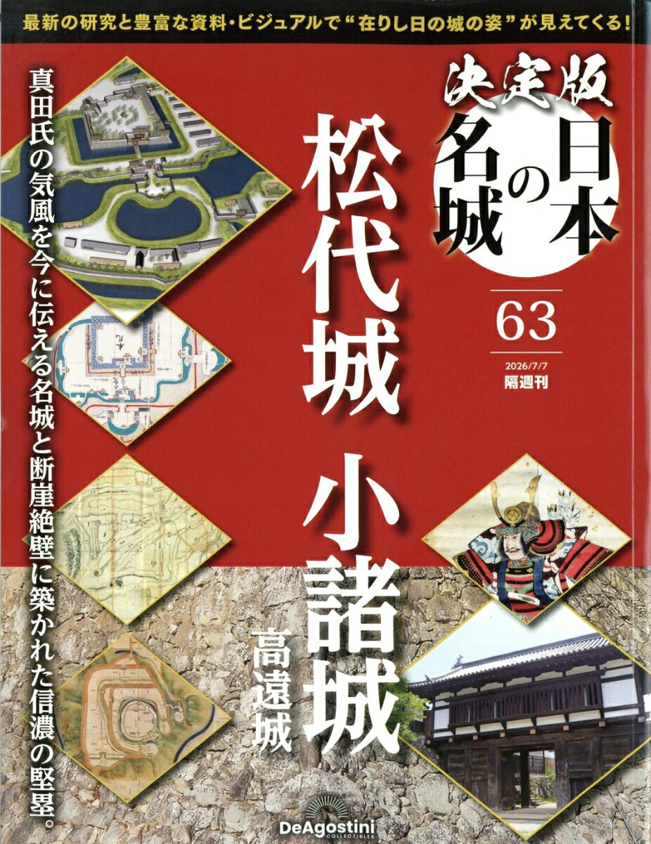 隔週刊 決定版 日本の名城 2026年 7/7号 [雑誌]