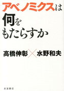 アベノミクスは何をもたらすか