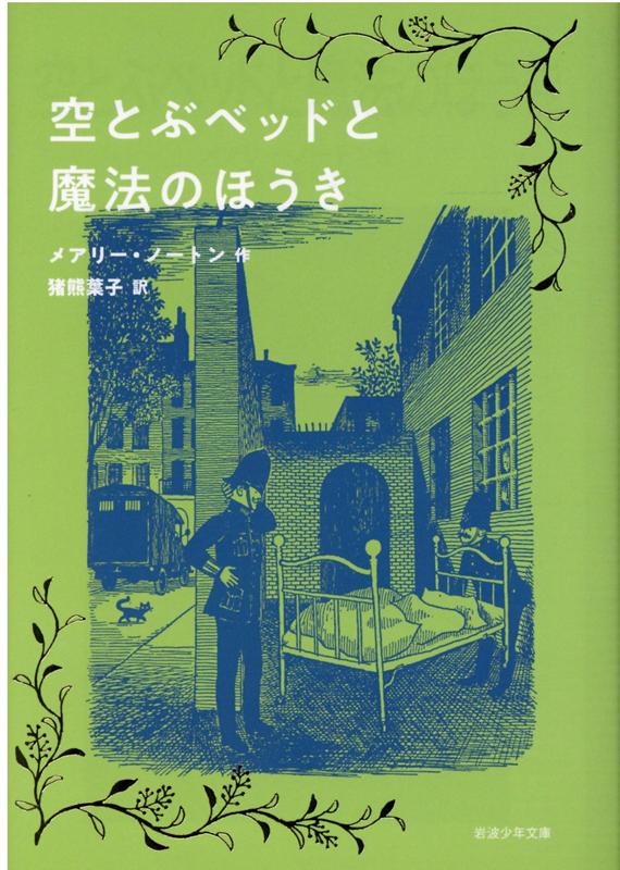 空とぶベッドと魔法のほうき