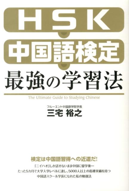 HSK・中国語検定　最強の学習法 [ 三宅　裕之 ]