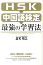 HSK・中国語検定　最強の学習法 [ 三宅　裕之 ]