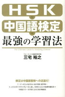 HSK中国語検定最強の学習法