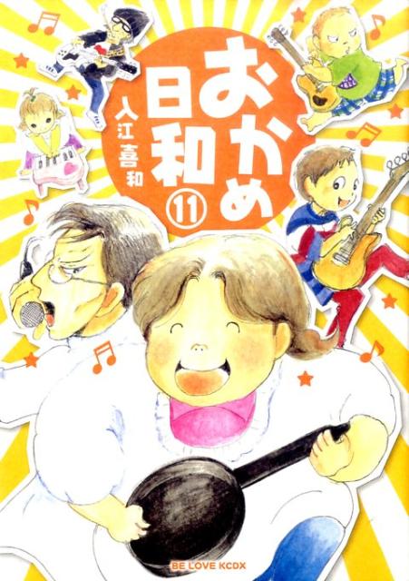 おかめ日和（11）