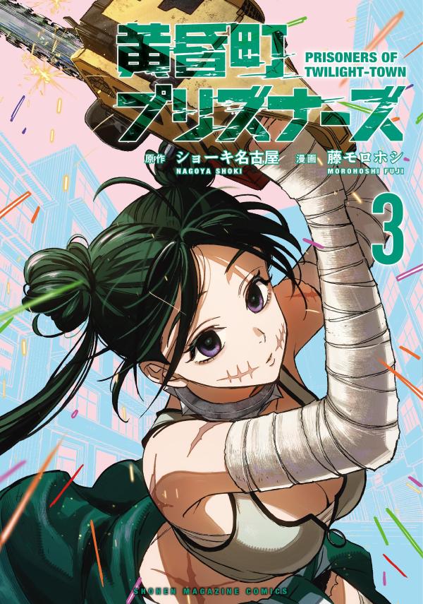 日本で死刑制度がなくなって5年。重犯罪者は“黄昏町”という町に収監されるようになっていた。町は殺人もレイプも罪にならない無法地帯、死刑囚が殺し合いをさせられていた。そんな地獄のような“黄昏町”に、冤罪を主張するも収監された千頭悠真は生き残ることができるのか!? 全員死刑囚のサバイバル・バトル開幕!!

かつて国家転覆を謀った最強のテロリスト集団“ダテン”のメンバー・梶浦から攻撃を受ける悠真と詩乃。その圧倒的すぎる特殊能力の前に二人は追い込まれていく。しかし、黄昏町の外では周りに気持ち悪がられないようセーブしていた異次元の記憶力の良さ、そのリミッターが解除された時、悠真の特殊能力は覚醒する！　幾重にも重なる戦略を駆使して逆襲へーー。
「この黄昏町なら…俺…、全力で生きてもいいんだ」