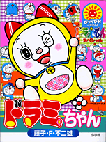 ドラミちゃん ドラえもんスペシャルの表紙