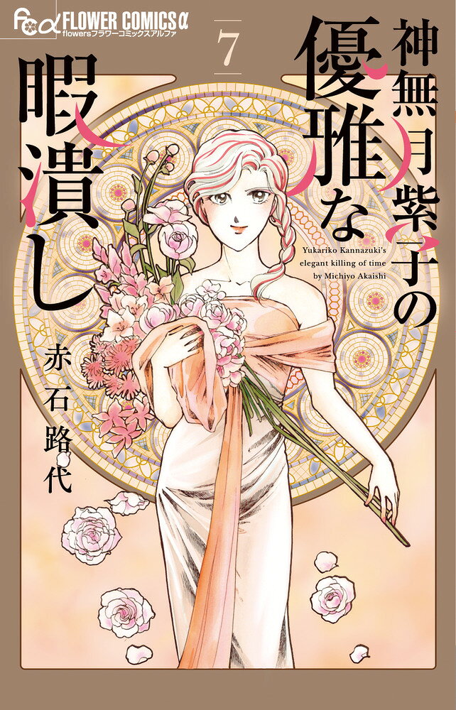 神無月紫子の優雅な暇潰し 7巻