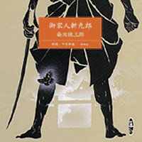 御家人斬九郎 ［新潮CD］ （＜CD＞） [ 柴田錬三郎 ]