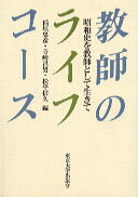 教師のライフコース