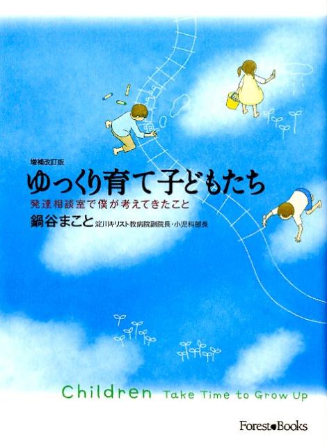 ゆっくり育て子どもたち増補改訂版