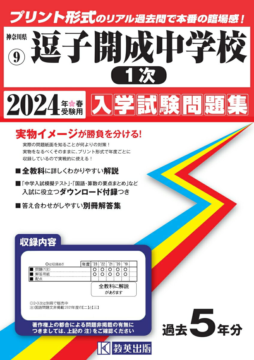 逗子開成中学校（1次）（2024年春受験用） （神奈川県公立