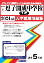 逗子開成中学校（1次）（2024年春受験用） （神奈川県公立・私立中学校入学試験問題集）