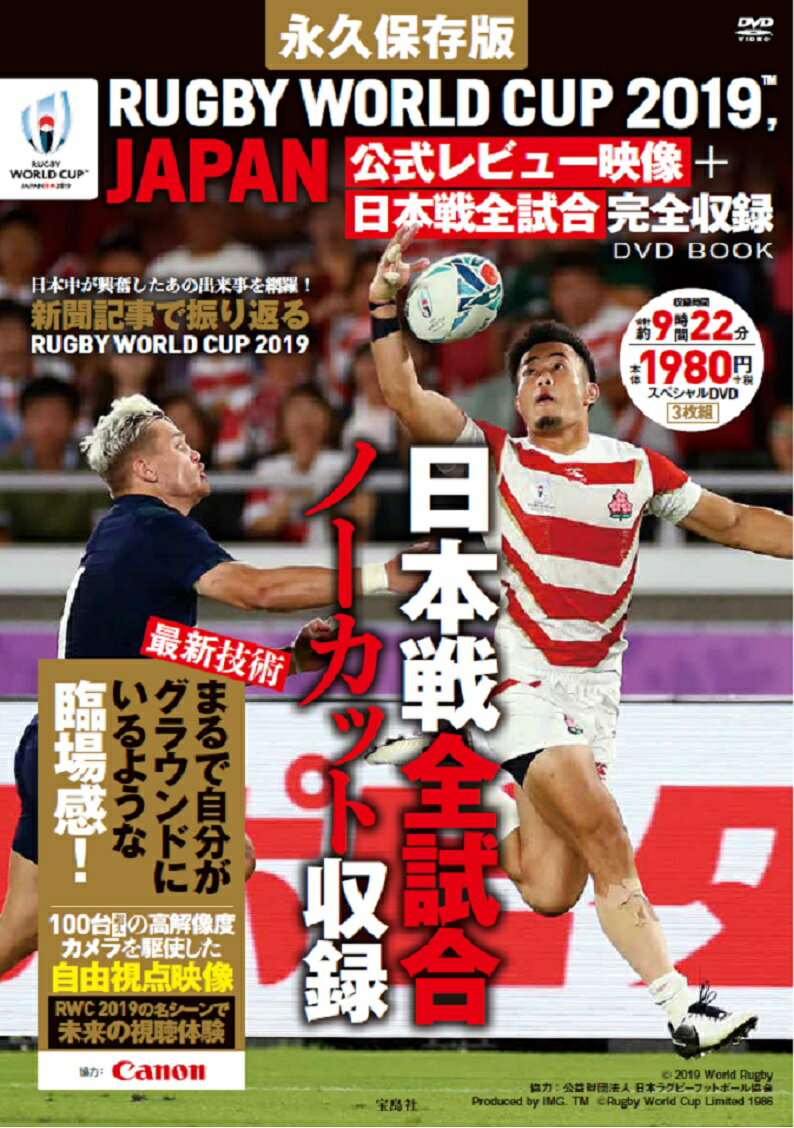 永久保存版 RUGBY WORLD CUP 2019™、 JAPAN 公式レビュー映像＋日本戦全試合完全収録 DVD BOOK