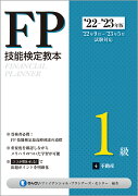 22〜'23年版　FP技能検定教本1級　4分冊　不動産