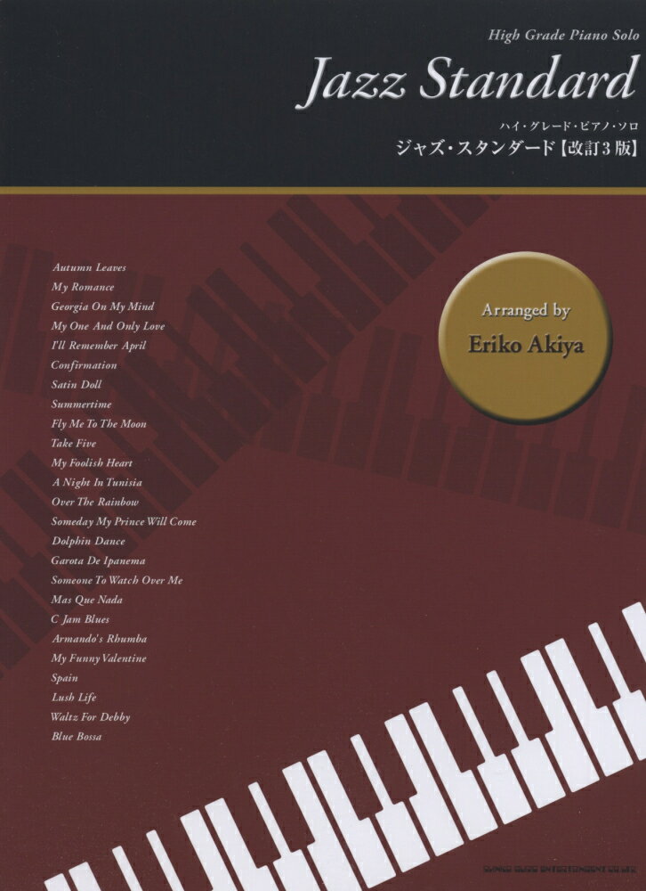 ジャズ・スタンダード改訂3版