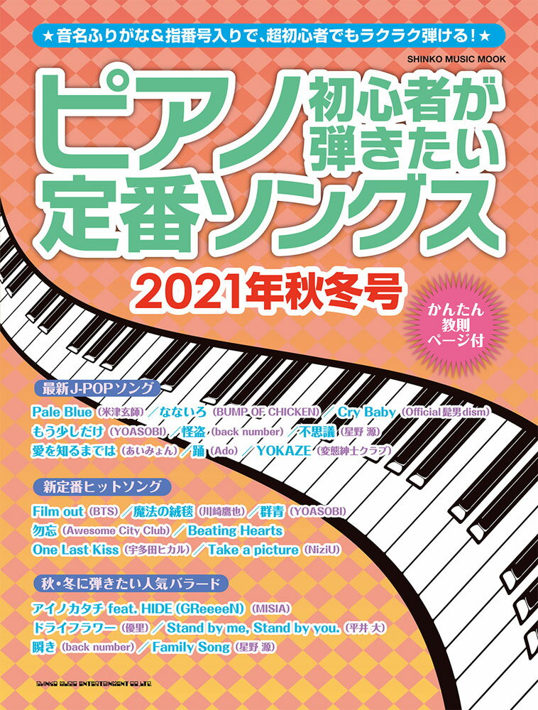 ピアノ初心者が弾きたい定番ソングス（2021年秋冬号） （SHINKO MUSIC MOOK）