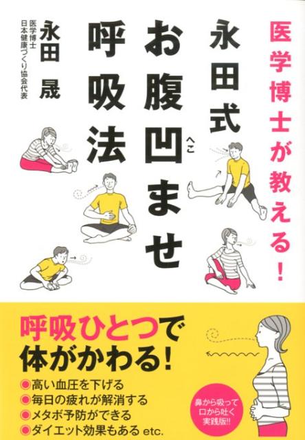 医学博士が教える！永田式お腹凹ませ呼吸法