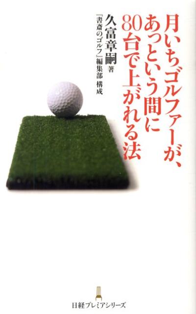 月いちゴルファーが、あっという間に80台で上がれる法