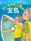 じいちゃんの島は宝島 （ものがたりの庭　ものがたりの庭　18） [ 漆原智良 ]