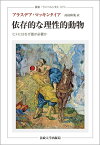 依存的な理性的動物 ヒトにはなぜ徳が必要か （叢書・ウニベルシタス　1076） [ アラスデア・マッキンタイア ]