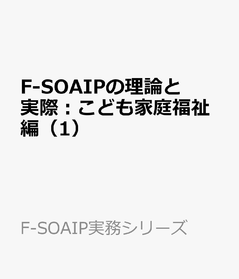 F-SOAIPの理論と実際：こども家庭福祉編 書影