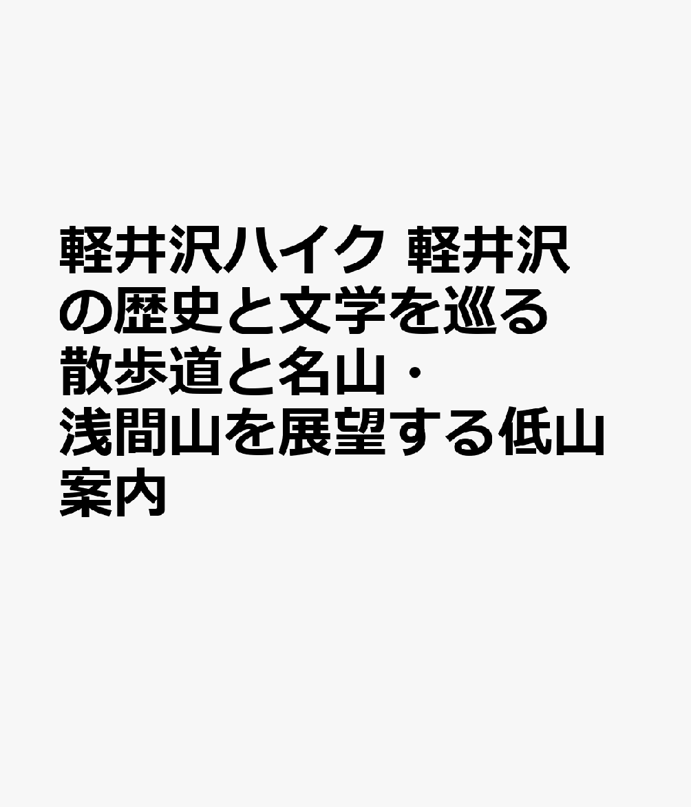 軽井沢ハイク 軽井沢の歴史と文学を巡る散歩道と名山・浅間山を展望する低山案内