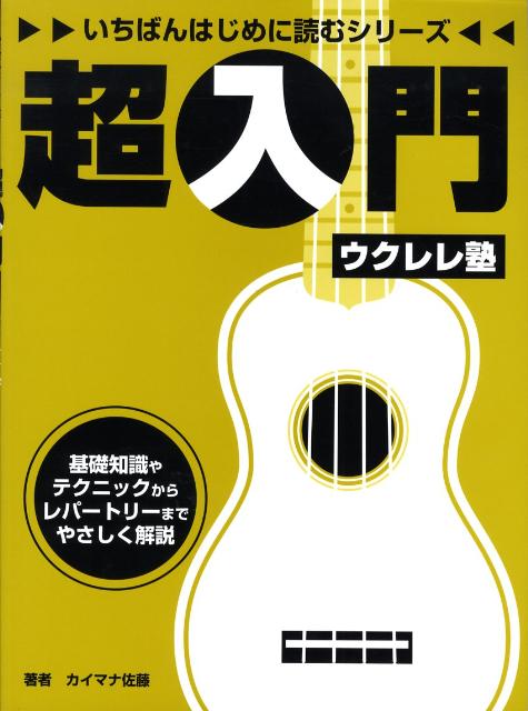超入門ウクレレ塾
