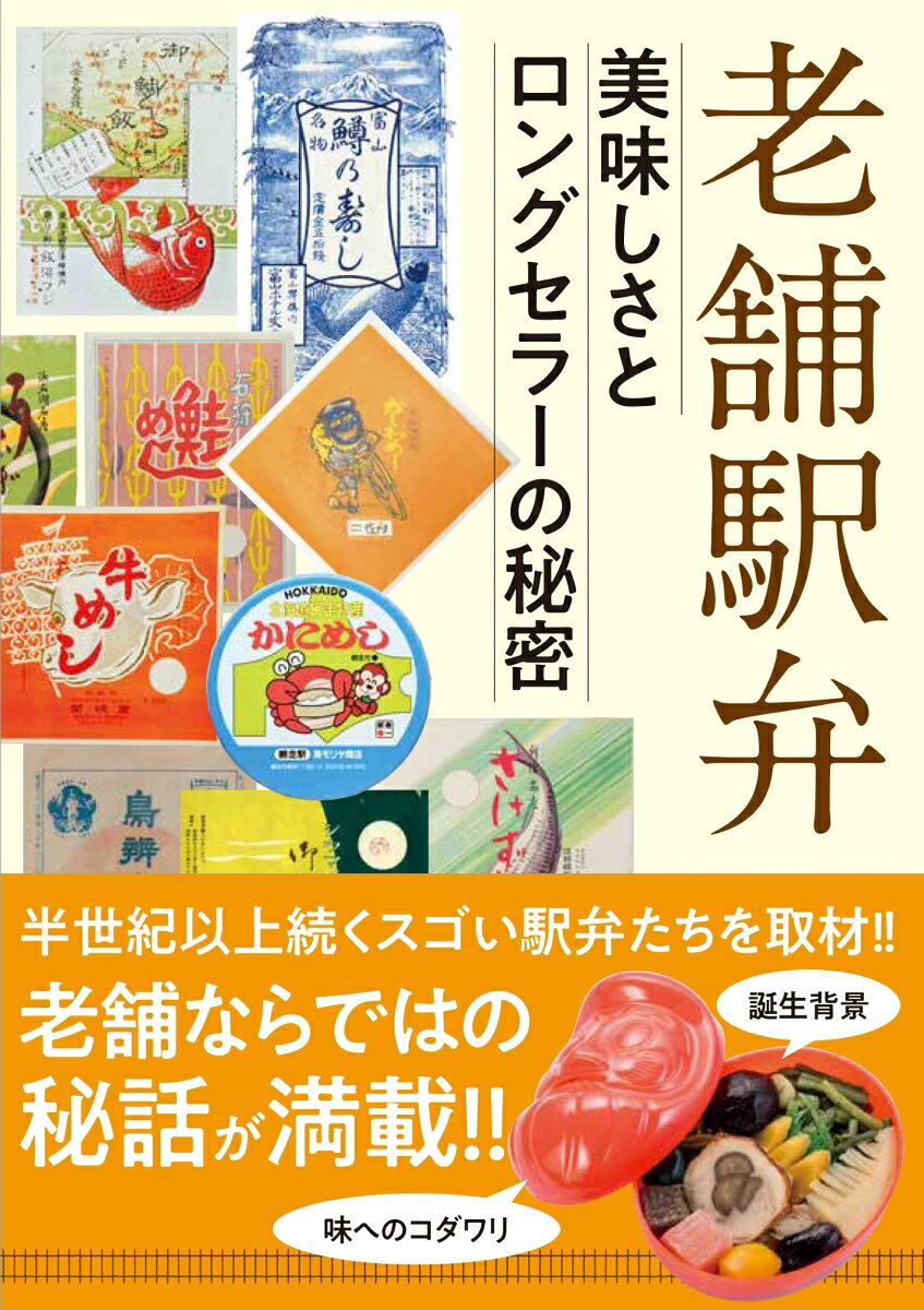 老舗駅弁 美味しさとロングセラーの秘密