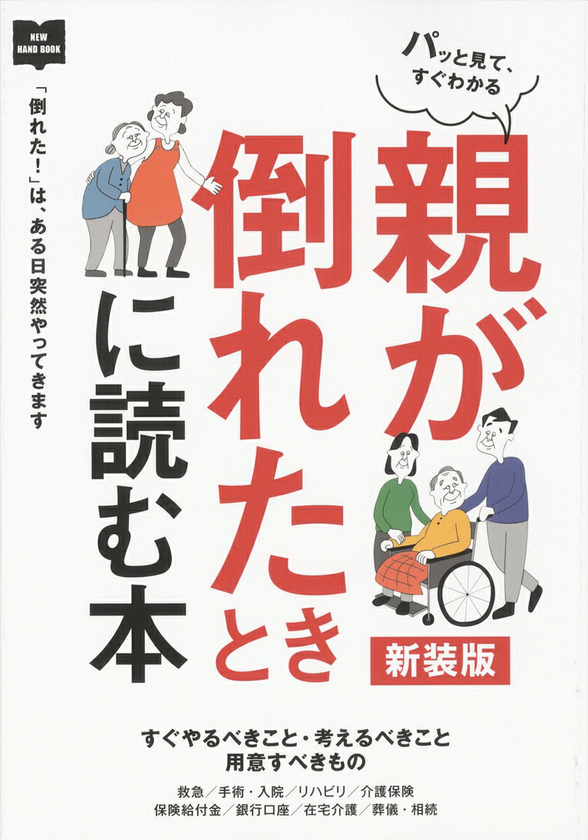 親が倒れたときに読む本新装版