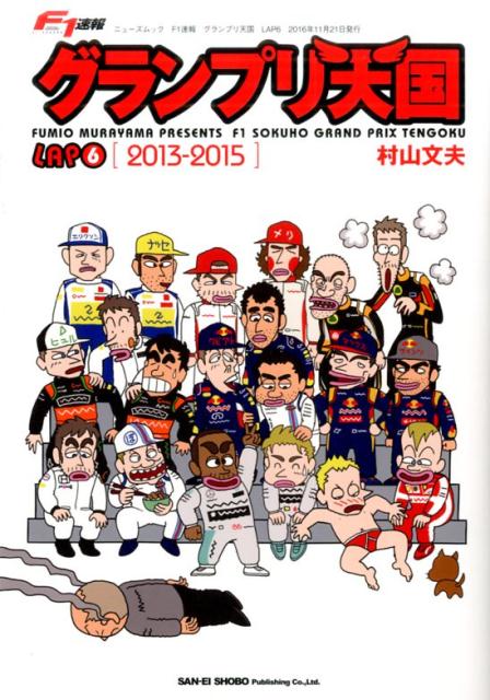 F1速報 グランプリ天国 LAP6