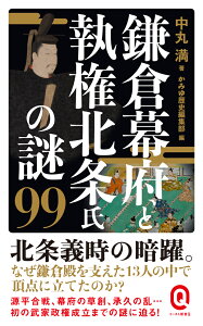 鎌倉幕府と執権北条氏の謎99 （イースト新書Q） [ 中丸満 ]