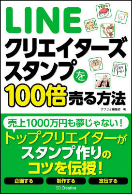LINEクリエイターズスタンプを100倍売る方法