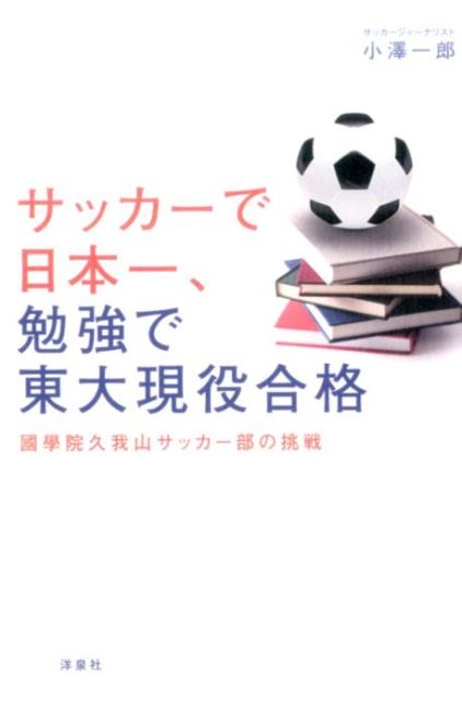 サッカーで日本一、勉強で東大現役合格