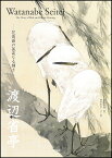 渡辺省亭 花鳥画の孤高なる輝き [ 岡部 昌幸 ]