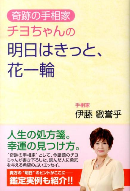 人生の処方箋。幸運の見つけ方。“奇跡の手相家”として、今話題のチヨちゃんが書き下ろした、読んだ人に勇気を与える希望の占いエッセイ。貴方の“明日”のヒントがここにー鑑定実例も紹介！！