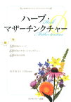 ハーブ・マザーチンクチャーφ 50種類のハーブ、60種類のサポートチンクチャー、 （由井寅子のホメオパシーガイドブックシリーズ） [ 由井寅子 ]