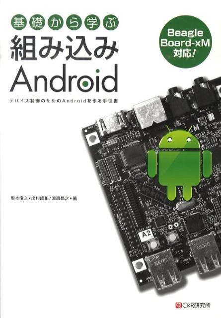 基礎から学ぶ組み込みAndroid デバイス制御のためのAndroidを作る手引書 [ 坂本俊之 ]