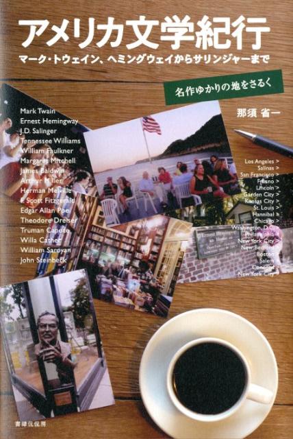 アメリカ文学紀行 マーク・トウェイン、ヘミングウェイからサリンジャーまで [ 那須 省一 ]