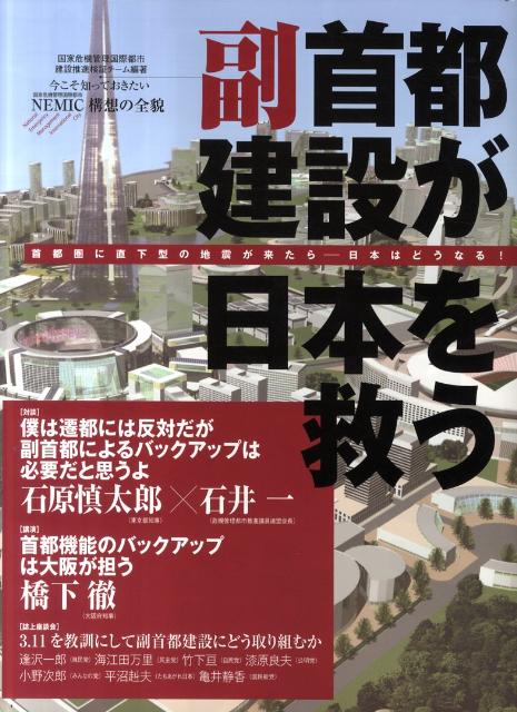 副首都建設が日本を救う [ 国家危機管理国際都市建設推進検証チーム ]