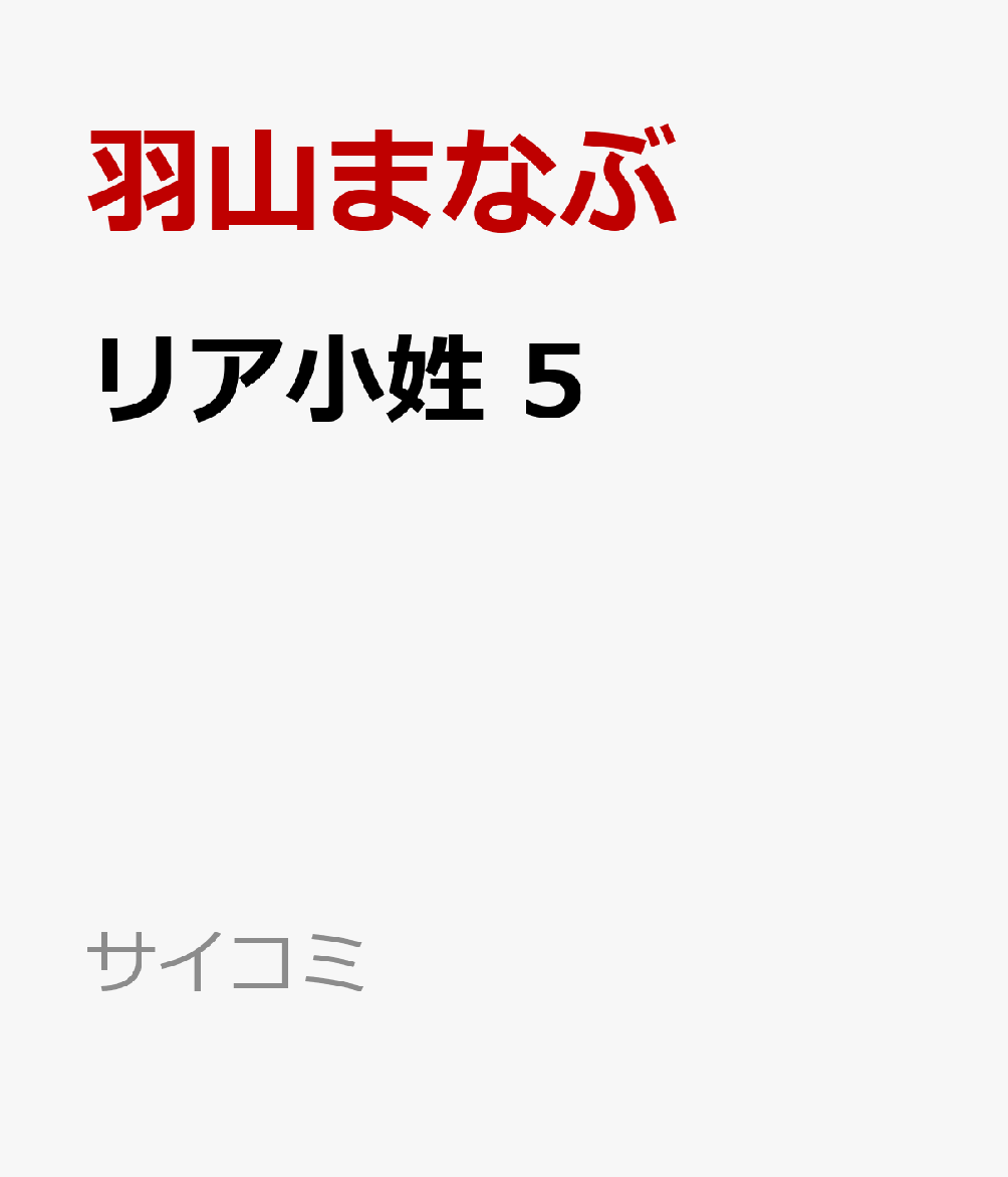 リア小姓 5 の表紙