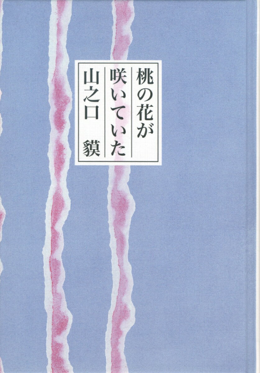 桃の花が咲いていた [ 山之口　貘 ]