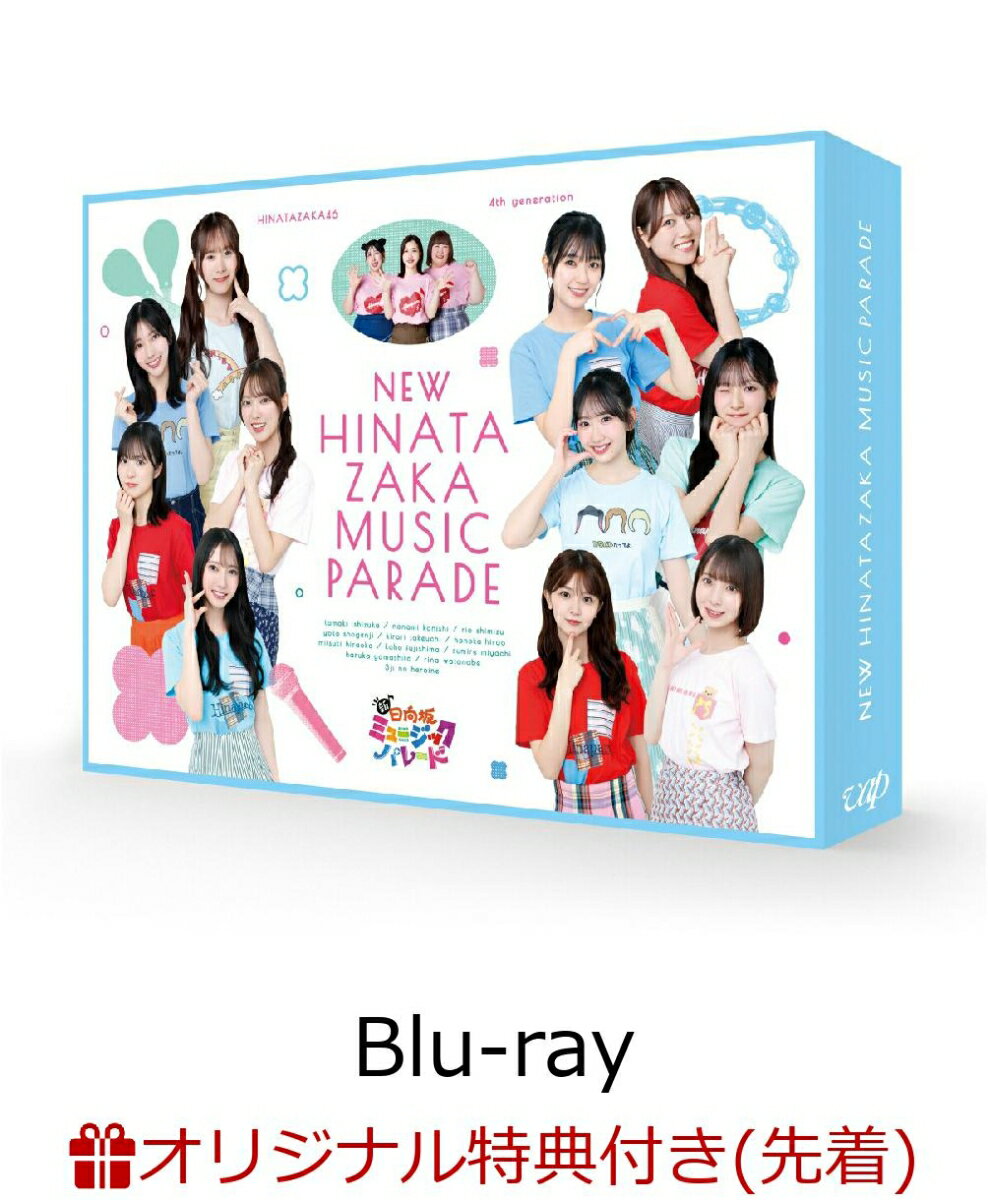 【楽天ブックス限定先着特典】新・日向坂ミュージックパレード Blu-ray BOX【Blu-ray】(2Lサイズキャラファインマット) [ 日向坂46四期生 ]
