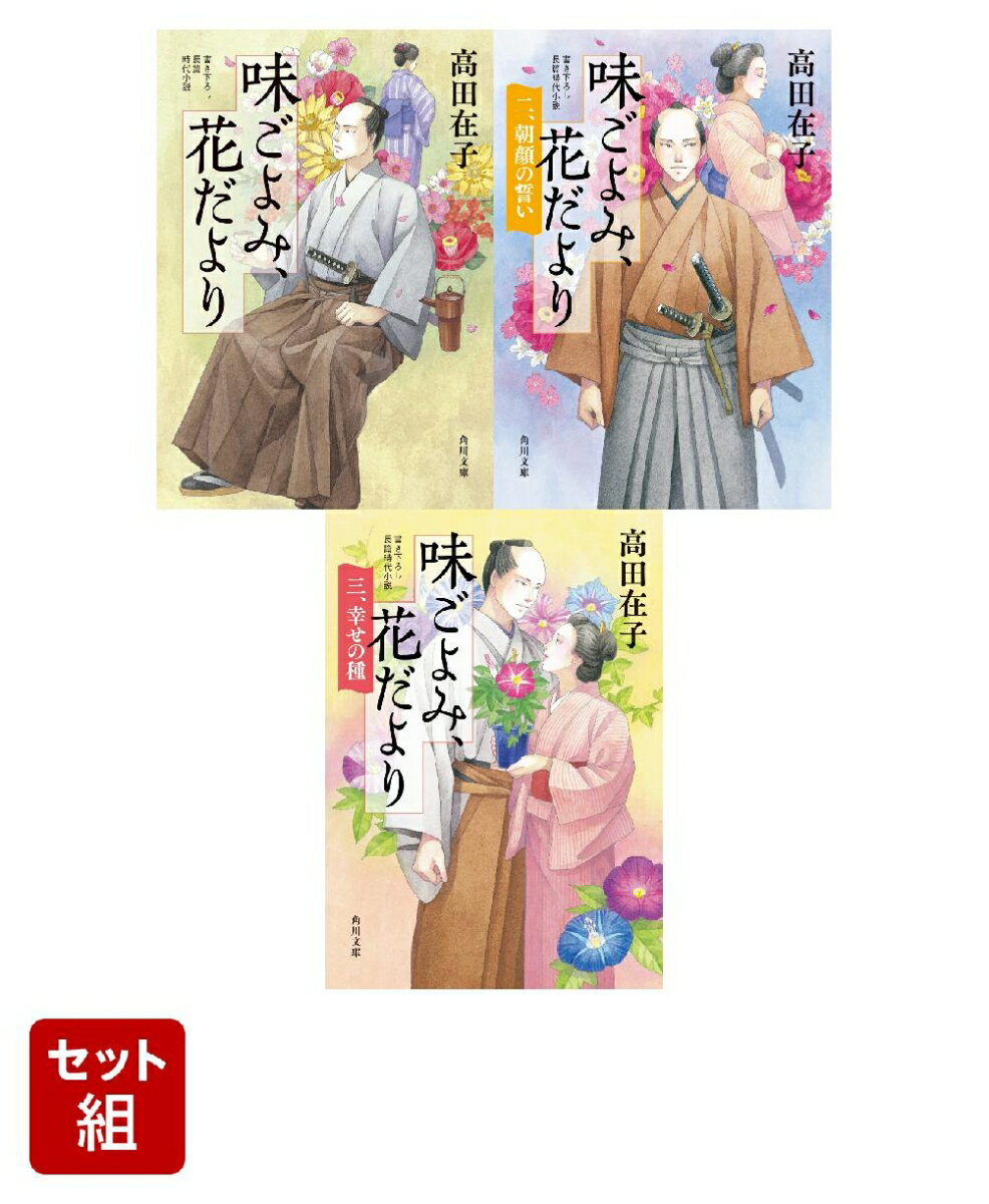味ごよみ、花だより 3冊セット