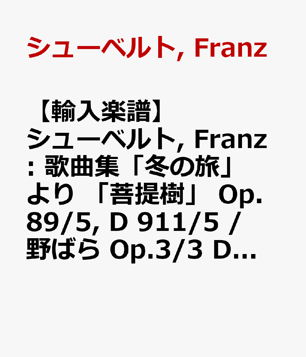 【輸入楽譜】シューベルト, Franz: 歌曲集「冬の旅」 より 「菩提樹」 Op.89/5, D 911/5 / 野ばら Op.3/3 D 257/Messchaert-Martienssen編(中声用)