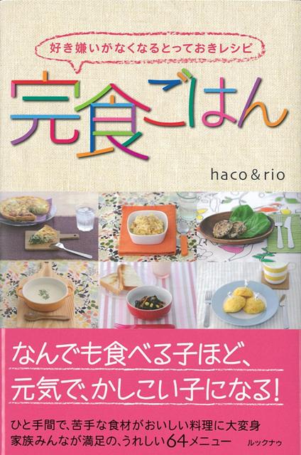 【バーゲン本】完食ごはん