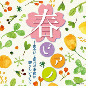 春ピアノ～出会いと別れの季節に 聴きたいうた～ [ 林そよか ]