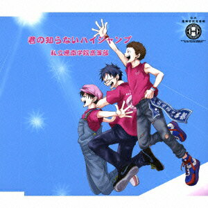 君の知らないハイジャンプ